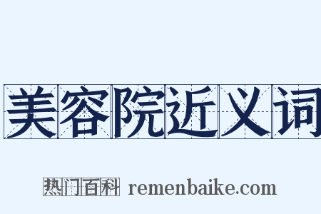 美容院近义词是什么意思的图片